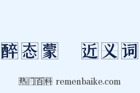 醉态蒙眬近义词是什么意思的图片